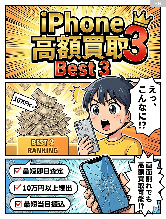 【最新版】iPhone買取 おすすめBest3